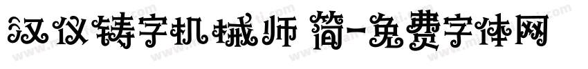 汉仪铸字机械师 简字体转换